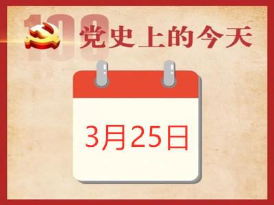 党史上的今天 | 3月25日 