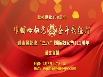 【图文直播】通山县纪念“三八”国际妇女节111周年