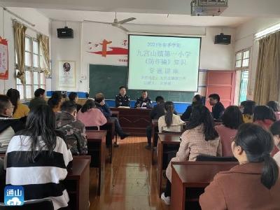 九宫山镇第一小学举行《防诈骗》知识宣传讲座