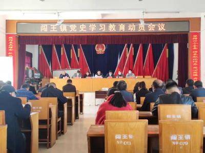 闯王镇开展党史学习教育动员会议