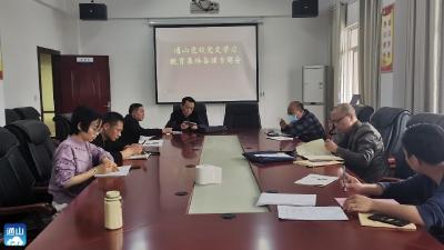 县委党校召开党史学习教育集体备课专题会