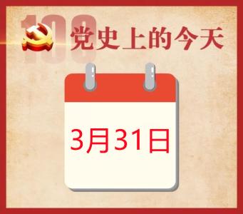 党史上的今天 | 3月31日