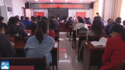 V视 |  县水利系统召开党史学习教育动员会
