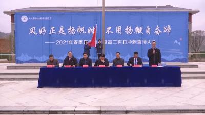 V视 | 县实验高中召开2021年春季开学典礼暨高三百日冲刺誓师大会  