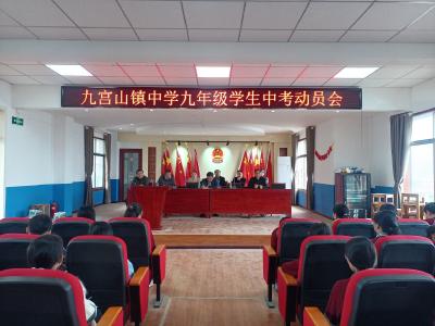 九宫山镇中学召开中考动员大会