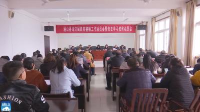 V视 | 县司法局动员部署司法行政队伍教育整顿和党史学习教育工作