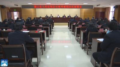 V视 | 县人民法院安排部署政法队伍教育整顿工作