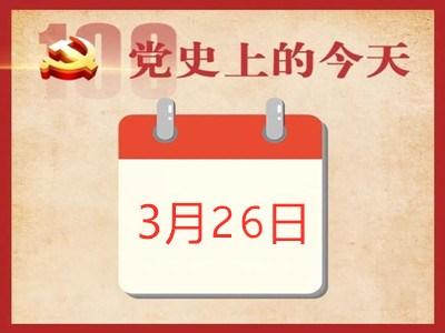 党史上的今天 | 3月26日 