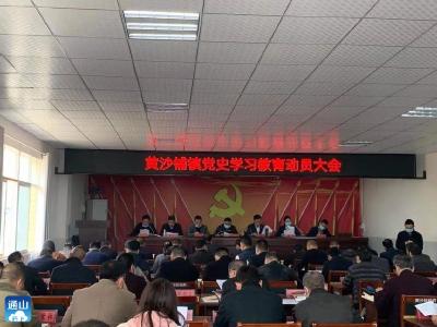 黄沙铺镇召开党史学习教育动员大会