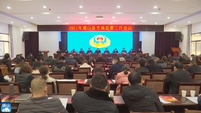 V视 | 县市场监管局：奋力开新局 擘画新发展