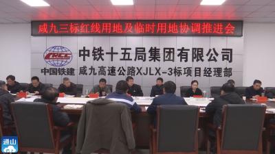 长江云——【项目速递】V视 |  通山县部署推进咸九高速项目建设