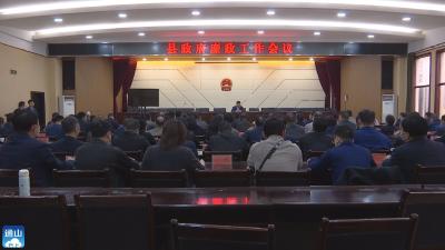 V视 | 我县收听收看国务院第四次廉政工作电视电话会议