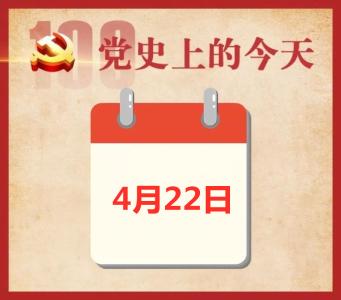 党史上的今天 | 4月22日