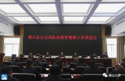 通山公安召开教育整顿工作推进会
