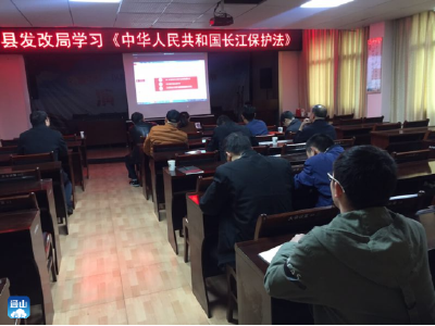 县发改局组织学习《中华人民共和国长江保护法》  