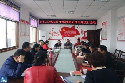 ​【党史学习教育】县总工会开展第4期支部主题党日活动  