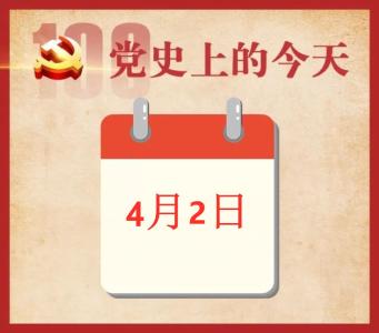 党史上的今天 | 4月2日