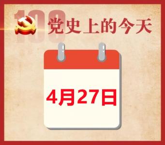 党史上的今天 | 4月27日