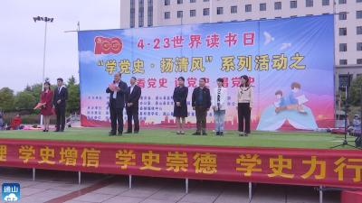 V视 | 通山：开展第二十六个世界读书日暨“学党史 扬清风”主题活动