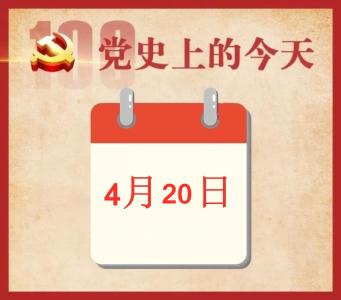党史上的今天 | 4月20日