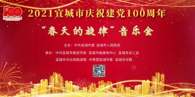 2021宜城市庆祝建党100周年“春天的旋律”音乐会