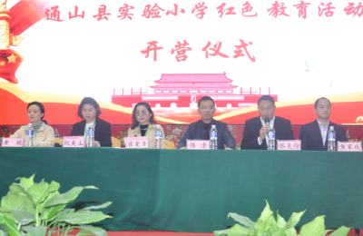 【党史学习教育】通山县实验小学