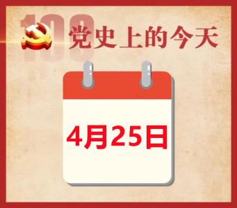 党史上的今天 | 4月25日