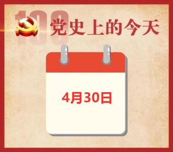 党史上的今天 | 4月30日