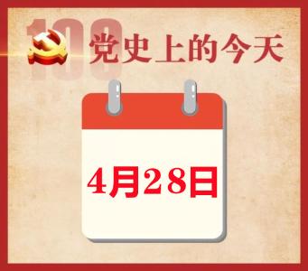 党史上的今天 | 4月28日