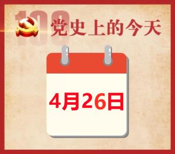 党史上的今天 | 4月26日