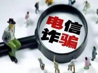 通山县公安局关于防范电信诈骗的温馨提醒