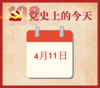 党史上的今天 | 4月11日