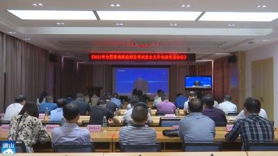 V视 | 全国、省、市相继召开2021年普通高校招生考试安全工作电视电话会