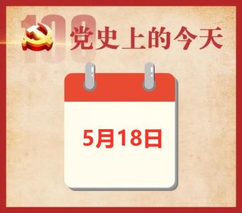 党史上的今天 | 5月18日