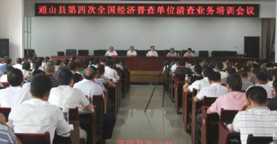 通山县举行第四次全国经济普查单位清查业务培训会议