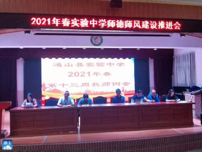 立德树人 坚守教育使命 ——实验中学举行师德师风推进会