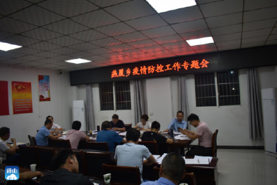燕厦乡：杜绝麻痹松懈，坚决做好常态化疫情防控工作