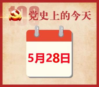 党史上的今天 | 5月28日