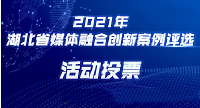 这个省级大奖，最终花落谁家？你说了算！