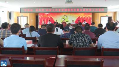 V视 | 通山县召开“学党史 讲科学”科技工作者专题报告会暨全县科普工作会议  