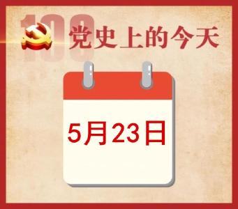 党史上的今天 | 5月23日