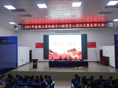 县职业教育中心举行“青春志 中国梦”新团员入团宣誓仪式 暨表彰大会
