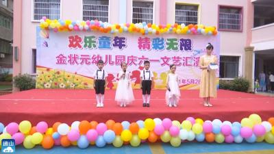 V视 | 金状元幼儿园举办庆六一文艺汇演活动