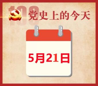 党史上的今天 | 5月21日