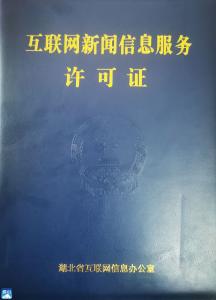 重磅！通山县融媒体中心新媒体六平台获《互联网新闻信息服务许可证》