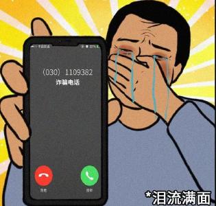 【提醒】记住诈骗电话的特征  