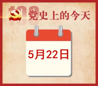 党史上的今天 | 5月22日