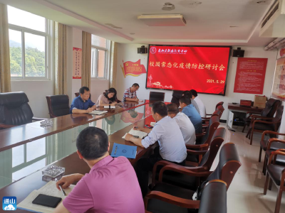 县职教中心召开校园常态化疫情防控研讨会