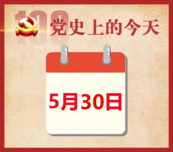 党史上的今天 | 5月30日