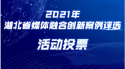 为通山融媒加油！湖北省媒体融合创新案例评选活动投票开始啦 